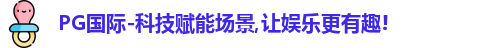 PG国际